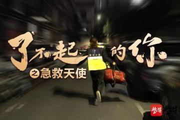 '微纪录片《了不起的你》160;160;他们，让城市更美好