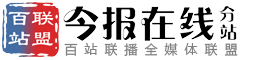 百站联盟-今报在线